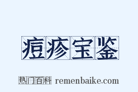 痘疹宝鉴是什么意思的图片